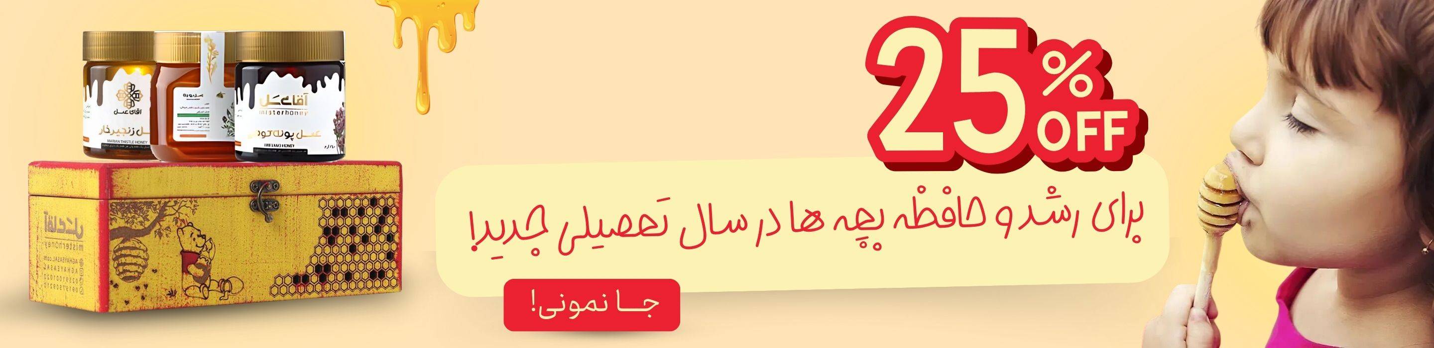 تخفیف عسل | آراسیب